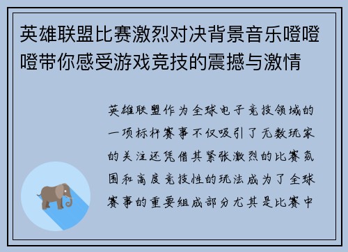 英雄联盟比赛激烈对决背景音乐噔噔噔带你感受游戏竞技的震撼与激情