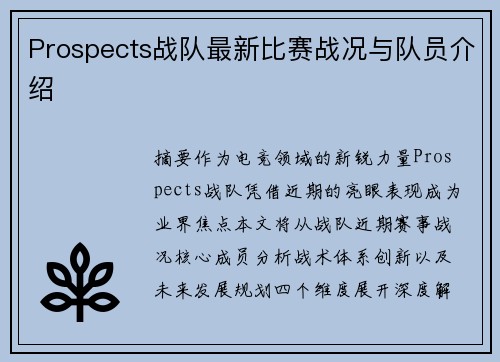 Prospects战队最新比赛战况与队员介绍