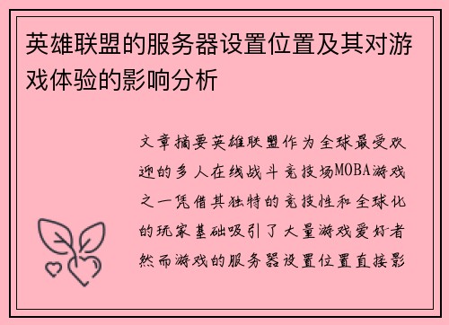 英雄联盟的服务器设置位置及其对游戏体验的影响分析