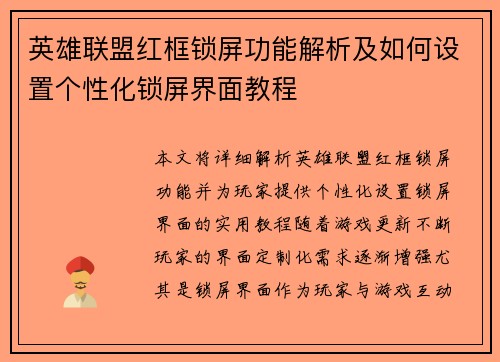 英雄联盟红框锁屏功能解析及如何设置个性化锁屏界面教程