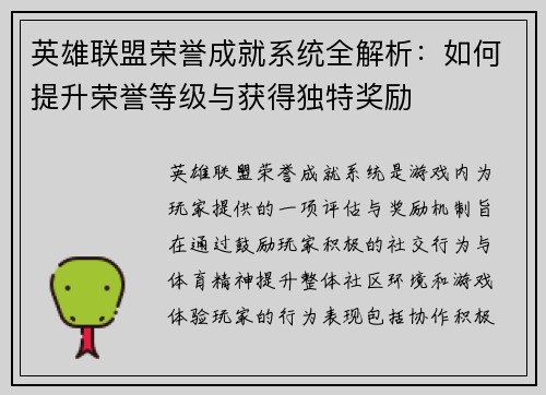英雄联盟荣誉成就系统全解析：如何提升荣誉等级与获得独特奖励