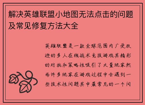解决英雄联盟小地图无法点击的问题及常见修复方法大全