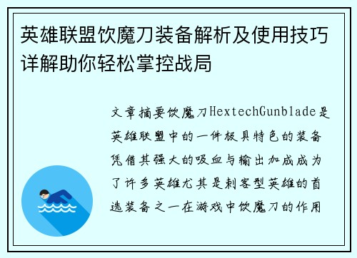 英雄联盟饮魔刀装备解析及使用技巧详解助你轻松掌控战局