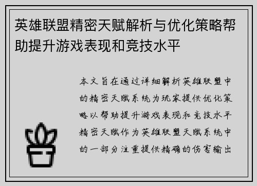英雄联盟精密天赋解析与优化策略帮助提升游戏表现和竞技水平