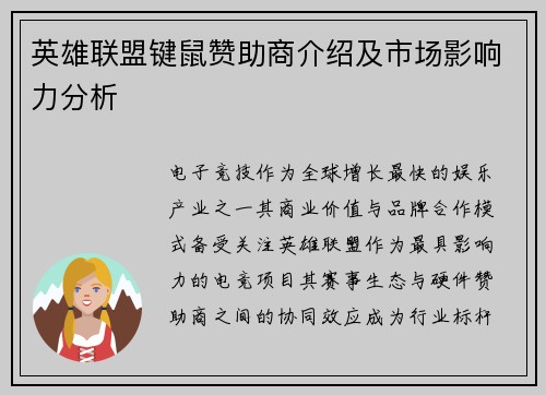 英雄联盟键鼠赞助商介绍及市场影响力分析