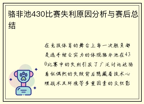 骆非池430比赛失利原因分析与赛后总结