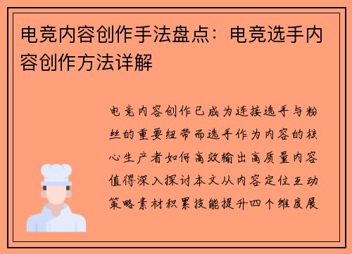电竞内容创作手法盘点：电竞选手内容创作方法详解