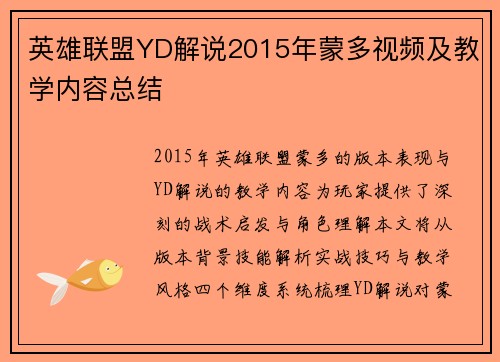 英雄联盟YD解说2015年蒙多视频及教学内容总结