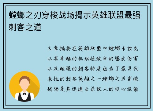 螳螂之刃穿梭战场揭示英雄联盟最强刺客之道