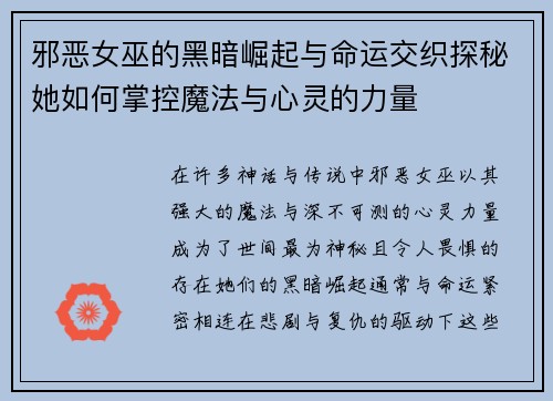 邪恶女巫的黑暗崛起与命运交织探秘她如何掌控魔法与心灵的力量