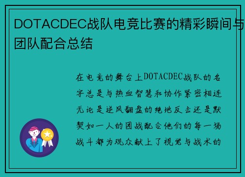 DOTACDEC战队电竞比赛的精彩瞬间与团队配合总结