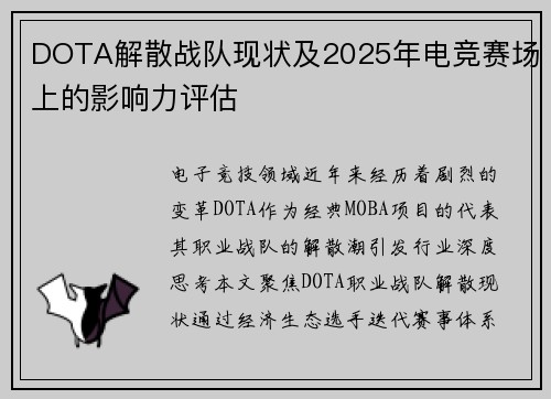 DOTA解散战队现状及2025年电竞赛场上的影响力评估