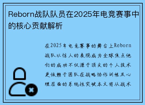 Reborn战队队员在2025年电竞赛事中的核心贡献解析