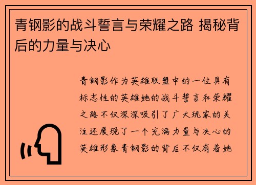青钢影的战斗誓言与荣耀之路 揭秘背后的力量与决心