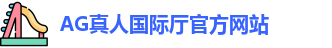 AG真人国际厅